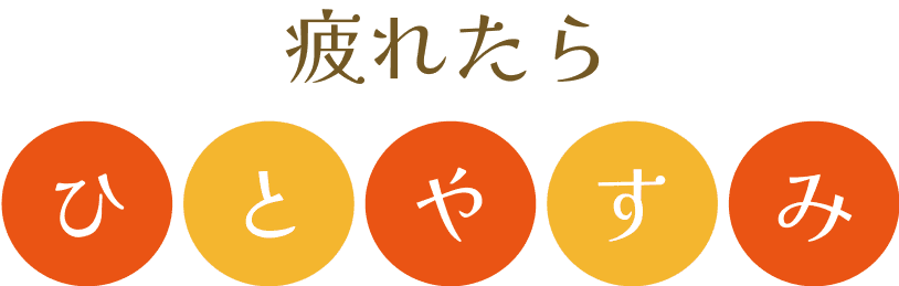 疲れたら ひとやすみ
