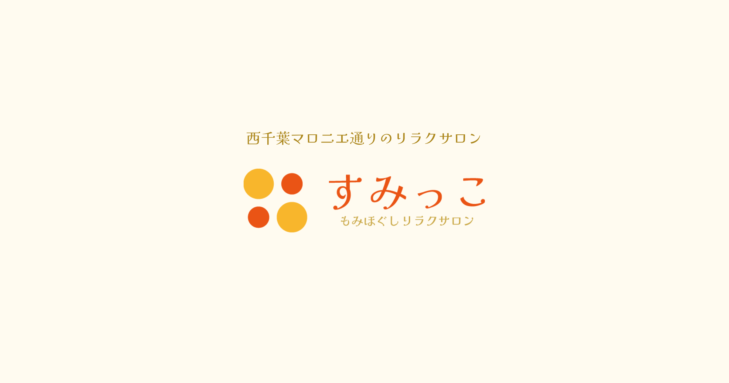 すみっこ・もみほぐしリラクサロンの外観